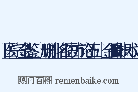 医宗金鉴·删补名医方论五·金匮枳术汤是什么意思的图片